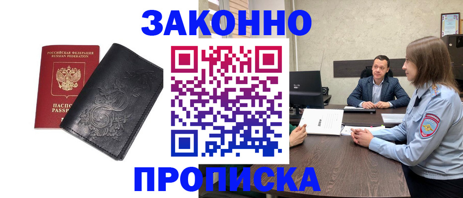 прописка для работы в Амурске